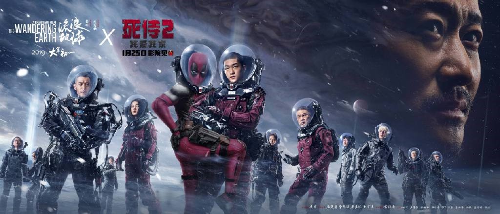 打破次元壁！《流浪地球》聯(lián)動《死侍》海報發(fā)布，賤賤依偎劉啟引爆期待