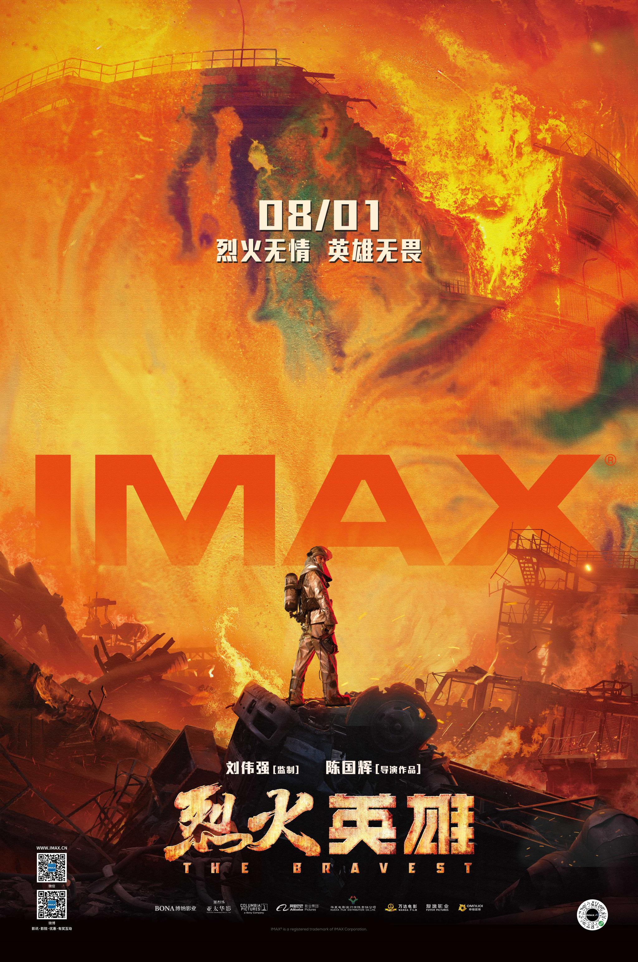 《烈火英雄》IMAX專屬海報震撼發(fā)布，8月1日以最燃姿態(tài)登陸中國IMAX影院